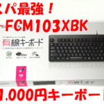 TK-FCM103XBK　キーボード